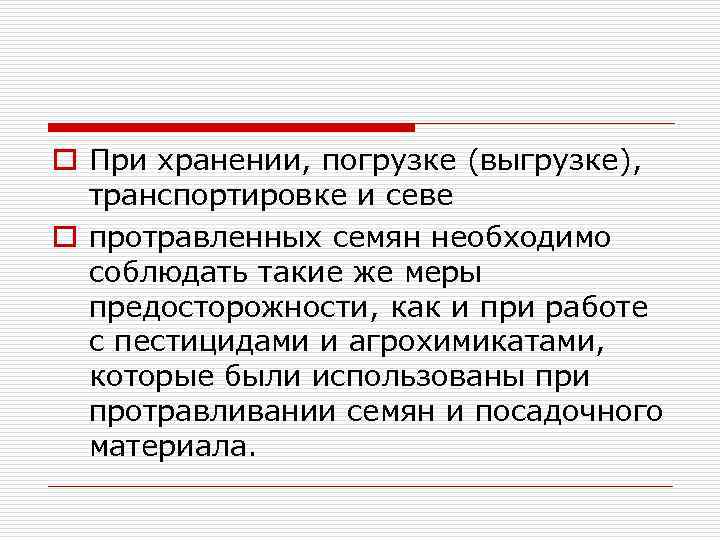 o При хранении, погрузке (выгрузке), транспортировке и севе o протравленных семян необходимо соблюдать такие