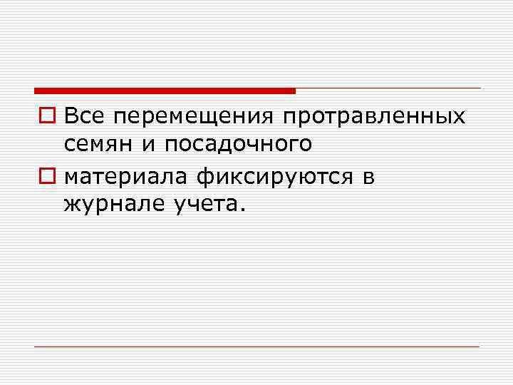 o Все перемещения протравленных семян и посадочного o материала фиксируются в журнале учета. 