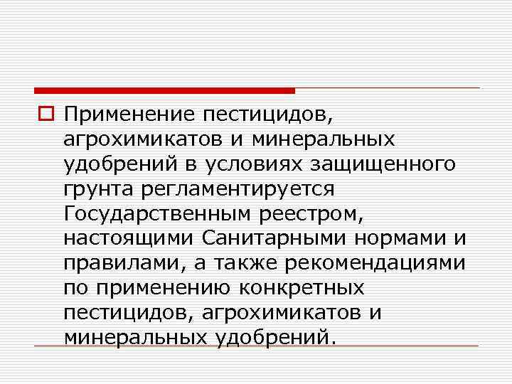 o Применение пестицидов, агрохимикатов и минеральных удобрений в условиях защищенного грунта регламентируется Государственным реестром,