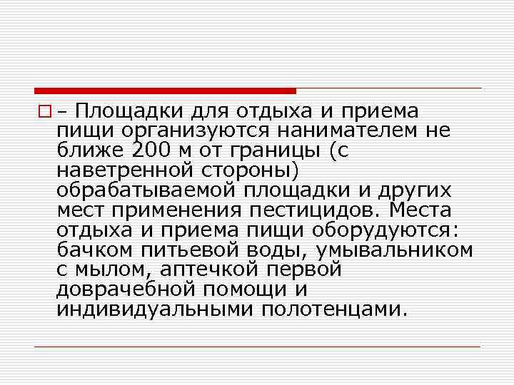 o – Площадки для отдыха и приема пищи организуются нанимателем не ближе 200 м