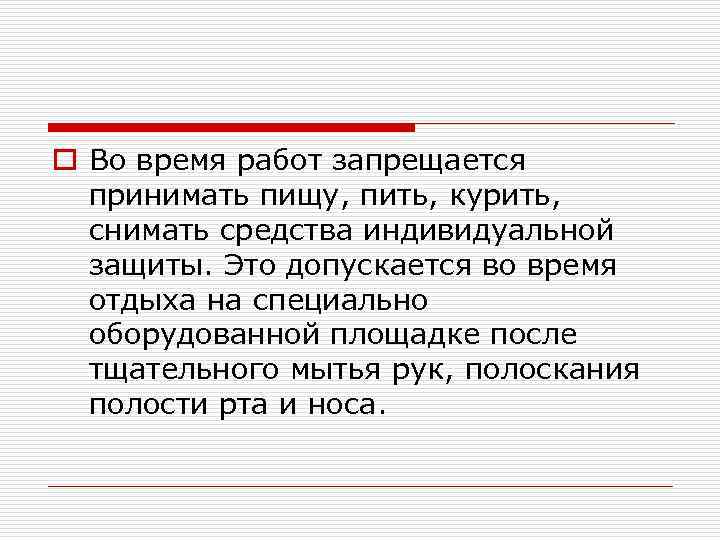 o Во время работ запрещается принимать пищу, пить, курить, снимать средства индивидуальной защиты. Это