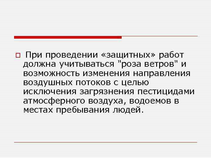 o При проведении «защитных» работ должна учитываться "роза ветров" и возможность изменения направления воздушных