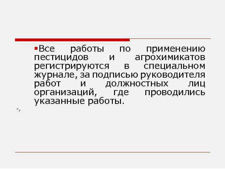  • , §Все работы по применению пестицидов и агрохимикатов регистрируются в специальном журнале,