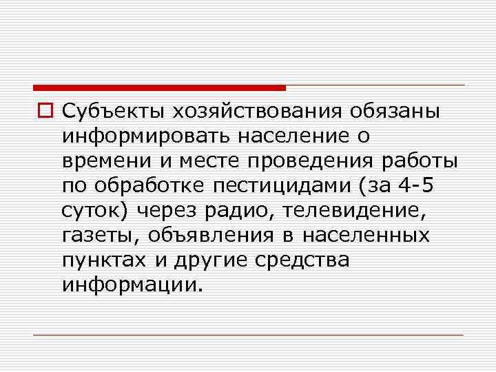 o Субъекты хозяйствования обязаны информировать население о времени и месте проведения работы по обработке