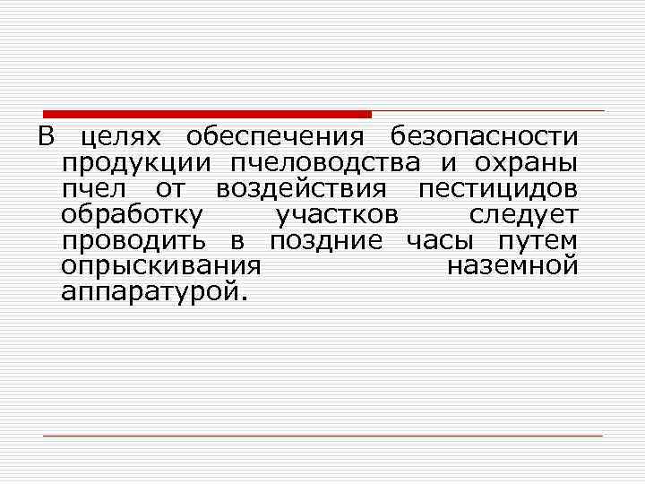 В целях обеспечения безопасности продукции пчеловодства и охраны пчел от воздействия пестицидов обработку участков