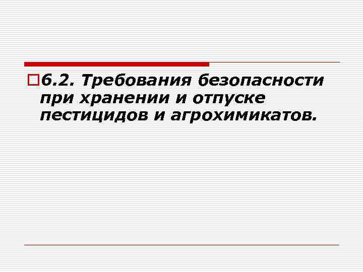 o 6. 2. Требования безопасности при хранении и отпуске пестицидов и агрохимикатов. 