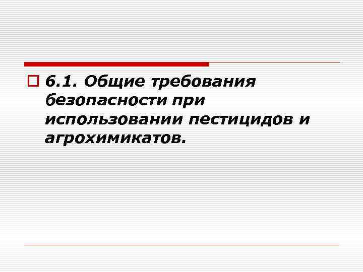 o 6. 1. Общие требования безопасности при использовании пестицидов и агрохимикатов. 