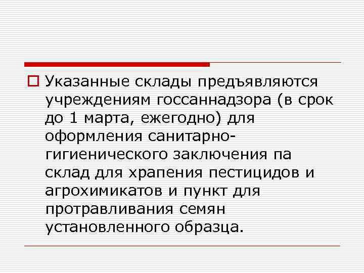 o Указанные склады предъявляются учреждениям госсаннадзора (в срок до 1 марта, ежегодно) для оформления