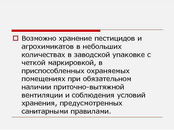 o Возможно хранение пестицидов и агрохимикатов в небольших количествах в заводской упаковке с четкой