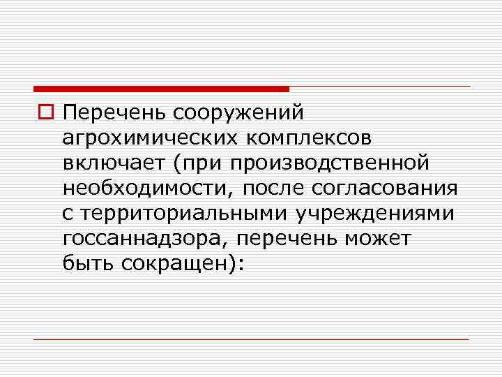 o Перечень сооружений агрохимических комплексов включает (при производственной необходимости, после согласования с территориальными учреждениями