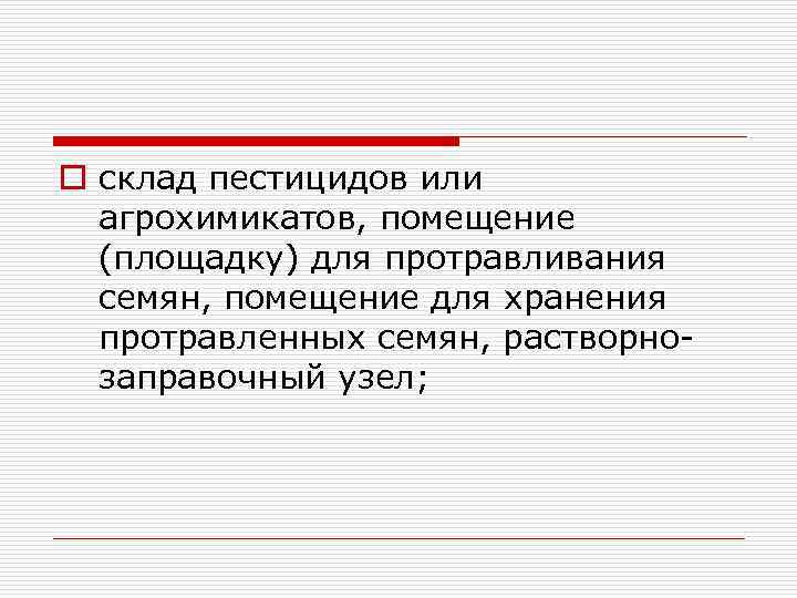 o склад пестицидов или агрохимикатов, помещение (площадку) для протравливания семян, помещение для хранения протравленных
