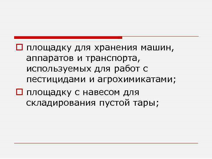 o площадку для хранения машин, аппаратов и транспорта, используемых для работ с пестицидами и