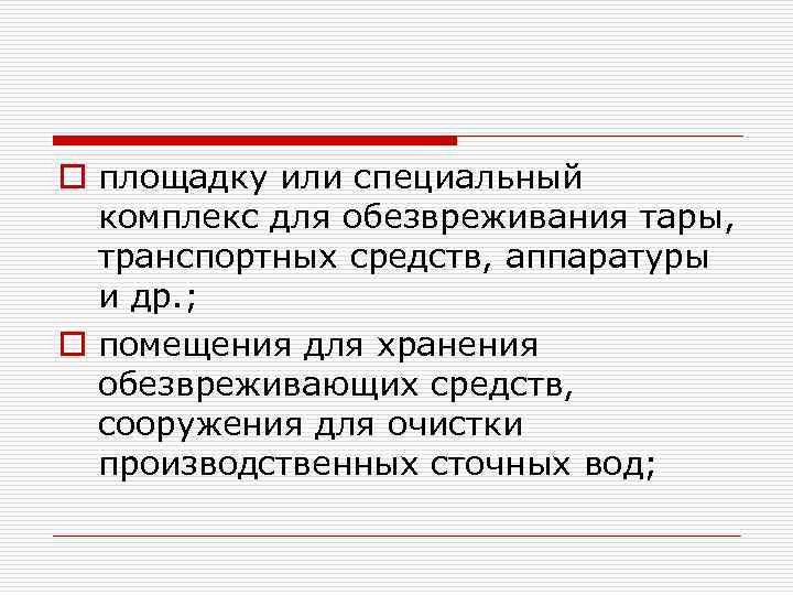 o площадку или специальный комплекс для обезвреживания тары, транспортных средств, аппаратуры и др. ;