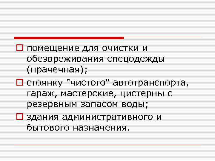 o помещение для очистки и обезвреживания спецодежды (прачечная); o стоянку "чистого" автотранспорта, гараж, мастерские,