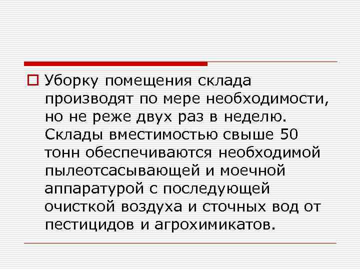 o Уборку помещения склада производят по мере необходимости, но не реже двух раз в