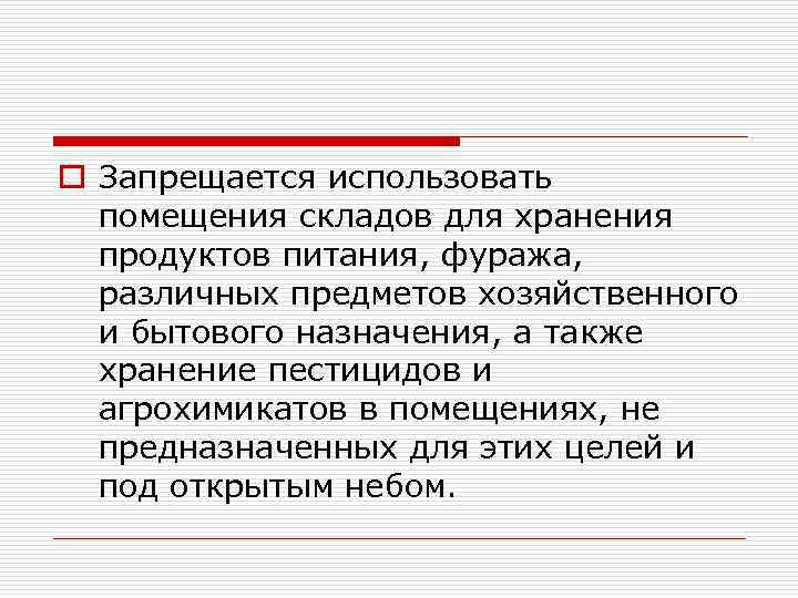 o Запрещается использовать помещения складов для хранения продуктов питания, фуража, различных предметов хозяйственного и