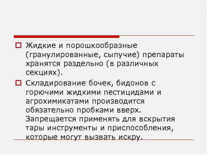 o Жидкие и порошкообразные (гранулированные, сыпучие) препараты хранятся раздельно (в различных секциях). o Складирование