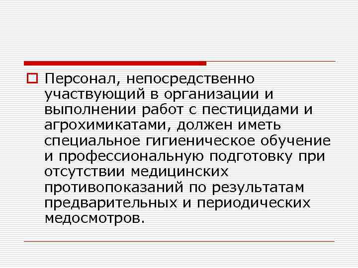 o Персонал, непосредственно участвующий в организации и выполнении работ с пестицидами и агрохимикатами, должен