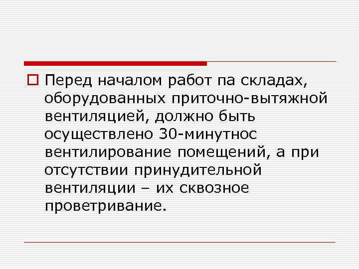 o Перед началом работ па складах, оборудованных приточно-вытяжной вентиляцией, должно быть осуществлено 30 -минутнос