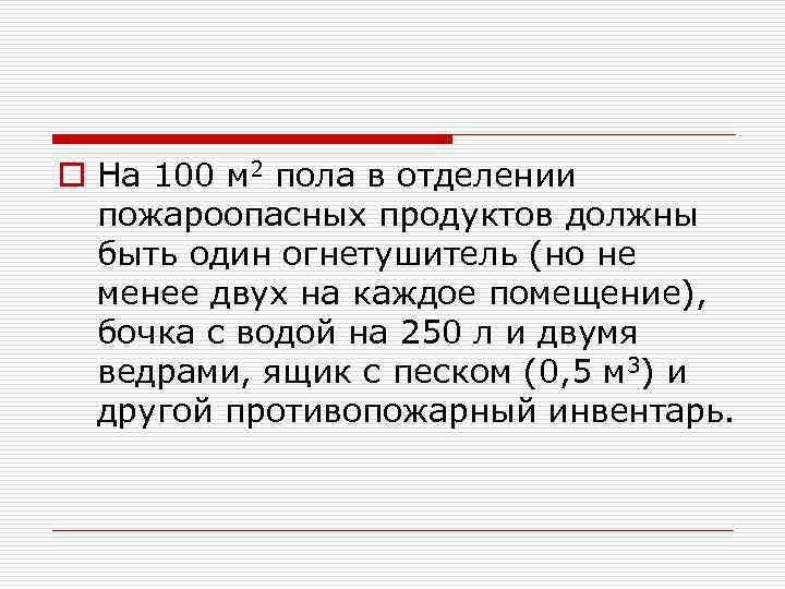 o На 100 м 2 пола в отделении пожароопасных продуктов должны быть один огнетушитель