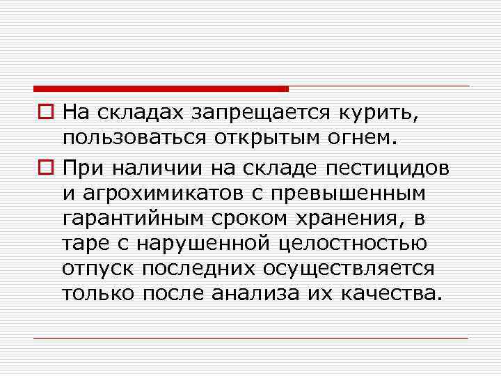 o На складах запрещается курить, пользоваться открытым огнем. o При наличии на складе пестицидов