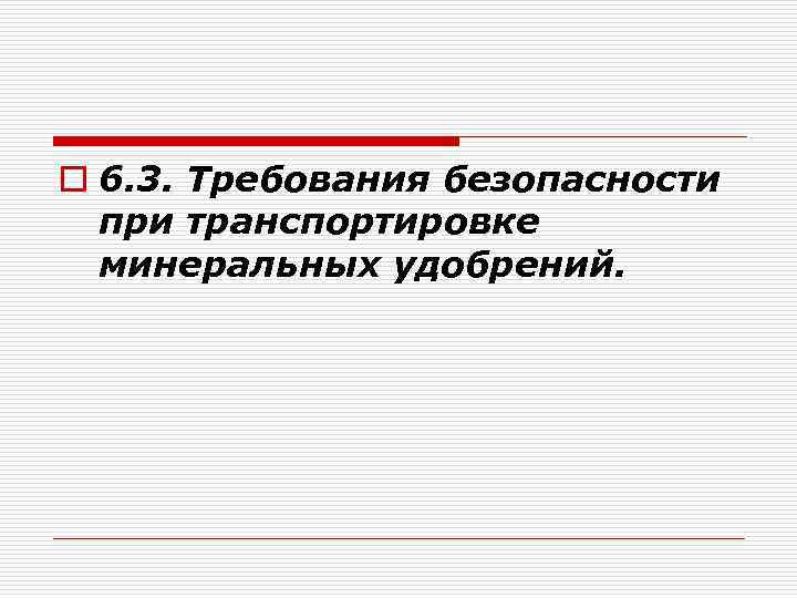 o 6. 3. Требования безопасности при транспортировке минеральных удобрений. 