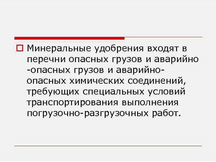 o Минеральные удобрения входят в перечни опасных грузов и аварийно -опасных грузов и аварийноопасных