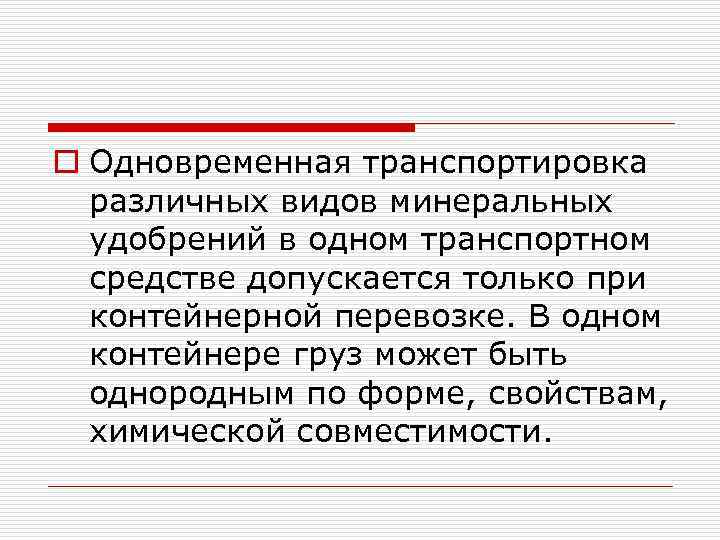 o Одновременная транспортировка различных видов минеральных удобрений в одном транспортном средстве допускается только при
