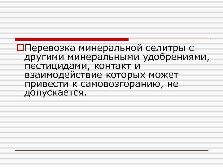 o. Перевозка минеральной селитры с другими минеральными удобрениями, пестицидами, контакт и взаимодействие которых может