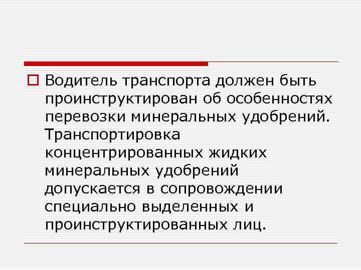 o Водитель транспорта должен быть проинструктирован об особенностях перевозки минеральных удобрений. Транспортировка концентрированных жидких