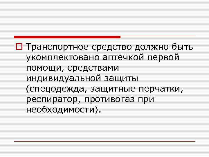 o Транспортное средство должно быть укомплектовано аптечкой первой помощи, средствами индивидуальной защиты (спецодежда, защитные
