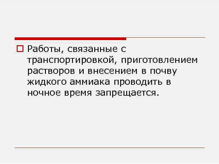 o Работы, связанные с транспортировкой, приготовлением растворов и внесением в почву жидкого аммиака проводить