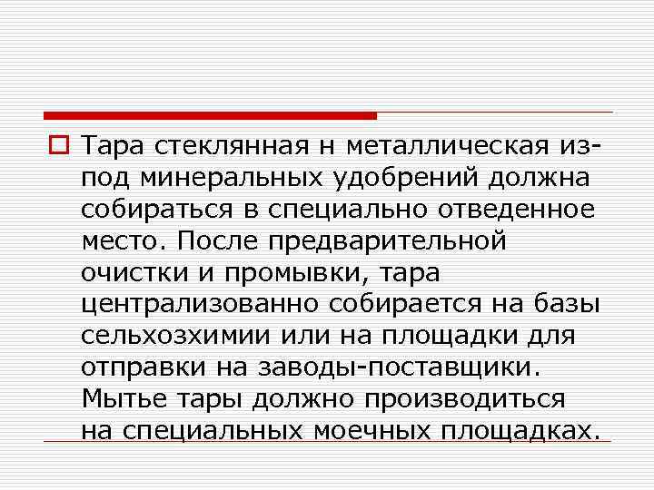 o Тара стеклянная н металлическая изпод минеральных удобрений должна собираться в специально отведенное место.