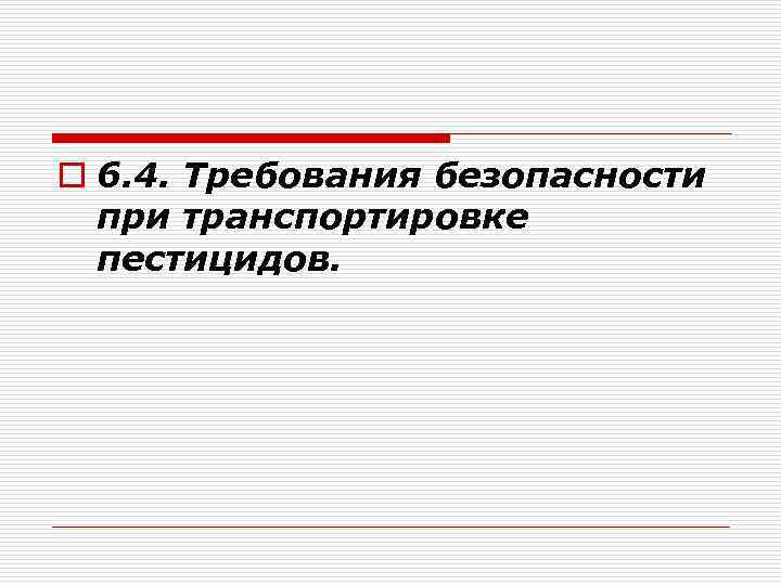 o 6. 4. Требования безопасности при транспортировке пестицидов. 