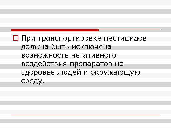 o При транспортировке пестицидов должна быть исключена возможность негативного воздействия препаратов на здоровье людей