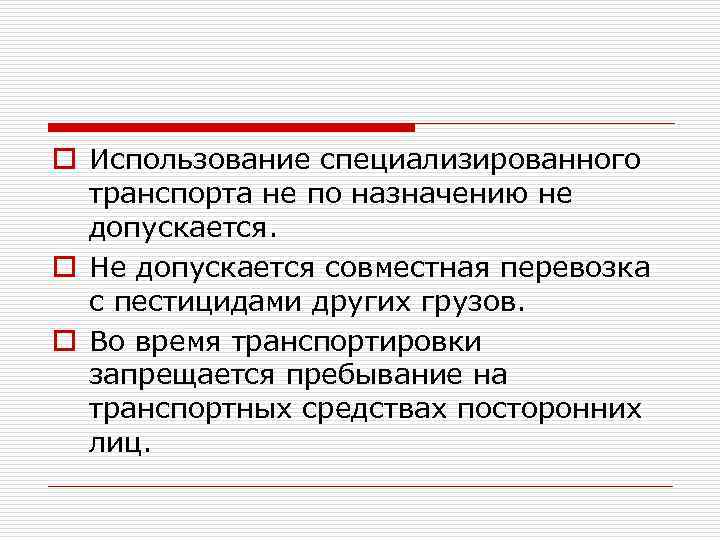 o Использование специализированного транспорта не по назначению не допускается. o Не допускается совместная перевозка