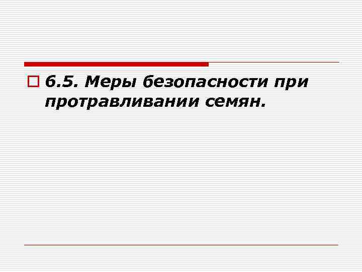 o 6. 5. Меры безопасности протравливании семян. 