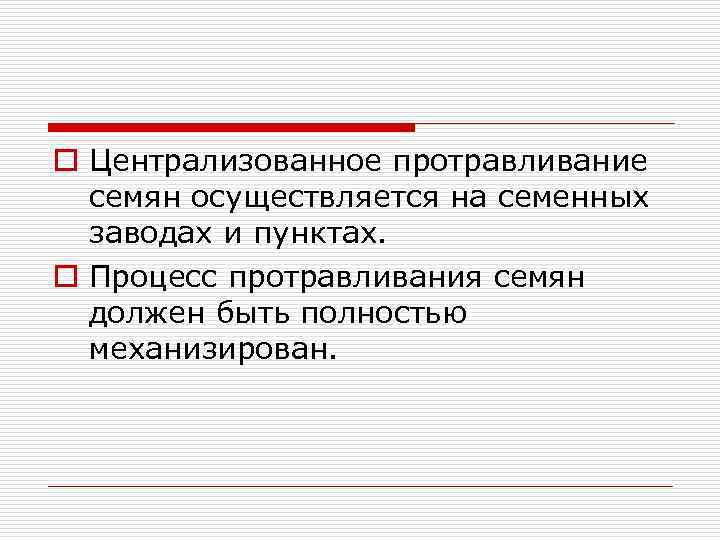o Централизованное протравливание семян осуществляется на семенных заводах и пунктах. o Процесс протравливания семян