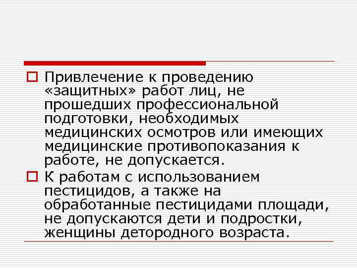 o Привлечение к проведению «защитных» работ лиц, не прошедших профессиональной подготовки, необходимых медицинских осмотров
