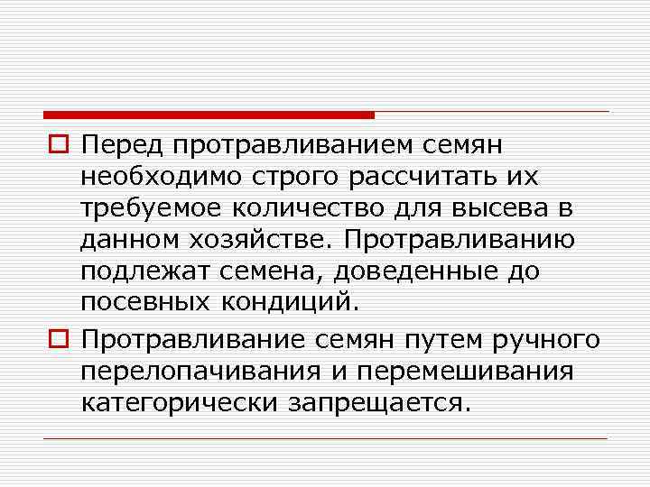 o Перед протравливанием семян необходимо строго рассчитать их требуемое количество для высева в данном