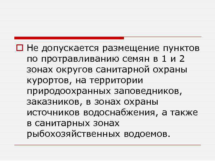 o Не допускается размещение пунктов по протравливанию семян в 1 и 2 зонах округов