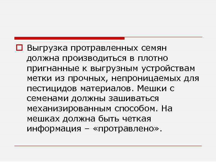 o Выгрузка протравленных семян должна производиться в плотно пригнанные к выгрузным устройствам метки из