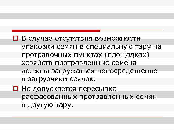 o В случае отсутствия возможности упаковки семян в специальную тару на протравочных пунктах (площадках)