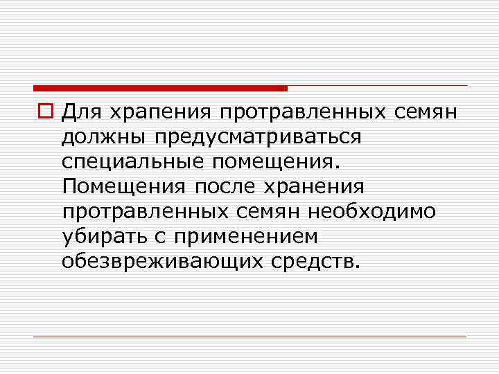 o Для храпения протравленных семян должны предусматриваться специальные помещения. Помещения после хранения протравленных семян