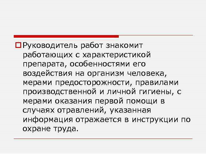 o Руководитель работ знакомит работающих с характеристикой препарата, особенностями его воздействия на организм человека,