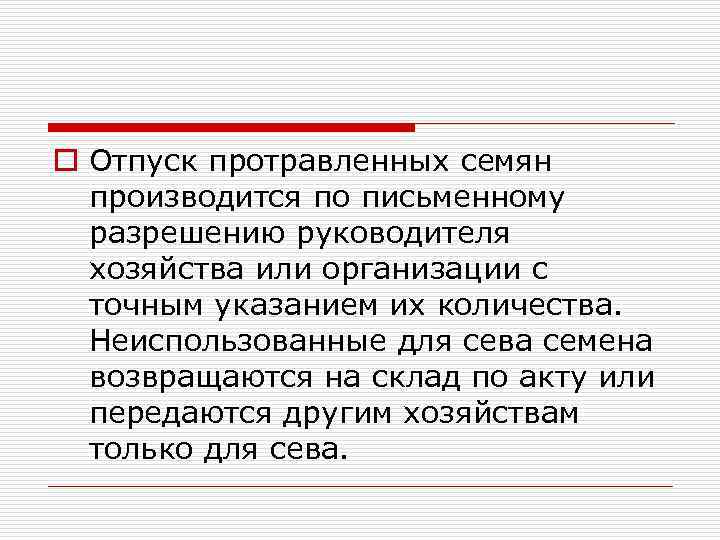 o Отпуск протравленных семян производится по письменному разрешению руководителя хозяйства или организации с точным
