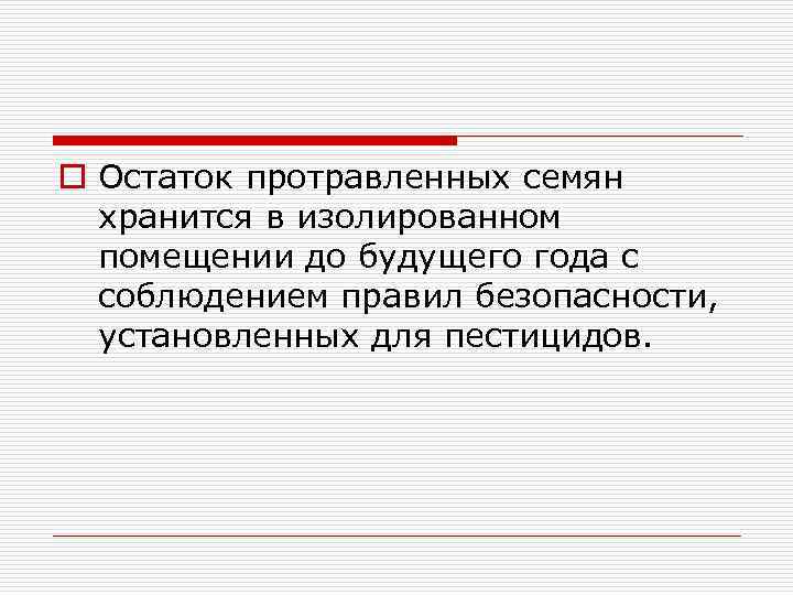 o Остаток протравленных семян хранится в изолированном помещении до будущего года с соблюдением правил