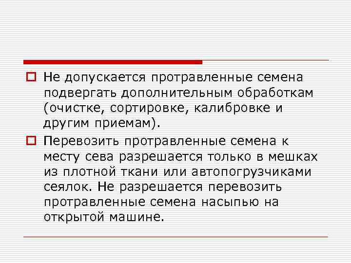 o Не допускается протравленные семена подвергать дополнительным обработкам (очистке, сортировке, калибровке и другим приемам).