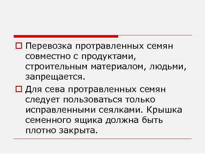 o Перевозка протравленных семян совместно с продуктами, строительным материалом, людьми, запрещается. o Для сева