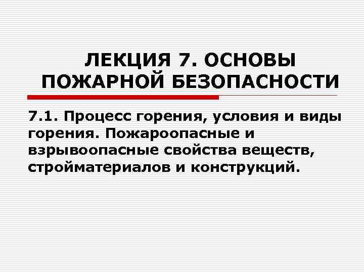 ЛЕКЦИЯ 7. ОСНОВЫ ПОЖАРНОЙ БЕЗОПАСНОСТИ 7. 1. Процесс горения, условия и виды горения. Пожароопасные